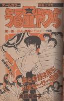 週刊少年サンデー　昭和57年39号　昭和57年9月15日号　表紙画・細野不二彦「GUGU-ガンモ」