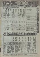 週刊少年サンデー　昭和57年39号　昭和57年9月15日号　表紙画・細野不二彦「GUGU-ガンモ」