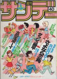 週刊少年サンデー　昭和57年40号　昭和57年9月22日号　表紙画・原秀則「さよなら三角」