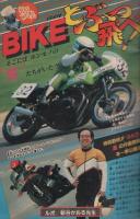 週刊少年サンデー　昭和57年40号　昭和57年9月22日号　表紙画・原秀則「さよなら三角」