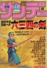 週刊少年サンデー　昭和57年41号　昭和57年9月29日号　表紙画・村上もとか「六三四の剣」