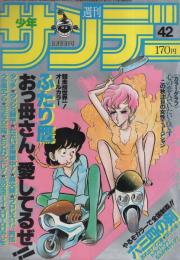 週刊少年サンデー　昭和57年42号　昭和57年10月6日号　表紙画・新谷かおる「ふたり鷹」