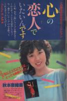 週刊少年サンデー　昭和57年42号　昭和57年10月6日号　表紙画・新谷かおる「ふたり鷹」