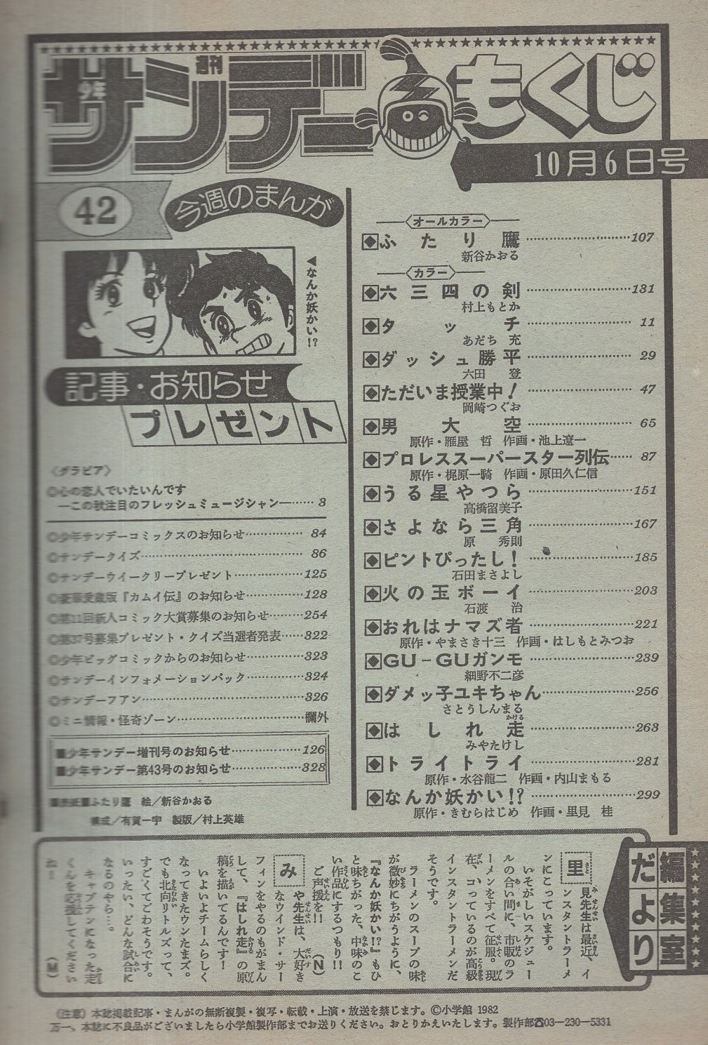 週刊少年サンデー 昭和57年42号 昭和57年10月6日号 表紙画 新谷かおる ふたり鷹 カラー グラフ 心の恋人でいたいんです この秋注目のフレッシュミュージシャン 秋本奈緒美 とみたゆう子 下成佐登子 コスモス カラー3頁 連載 新谷かおる ふたり鷹