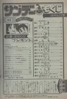 週刊少年サンデー　昭和57年42号　昭和57年10月6日号　表紙画・新谷かおる「ふたり鷹」