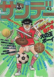 週刊少年サンデー　昭和57年43号　昭和57年10月13日号　表紙画・石渡治「火の玉ボーイ」