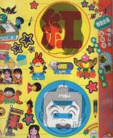 週刊少年サンデー　昭和57年43号　昭和57年10月13日号　表紙画・石渡治「火の玉ボーイ」