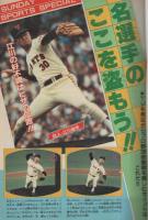 週刊少年サンデー　昭和57年43号　昭和57年10月13日号　表紙画・石渡治「火の玉ボーイ」