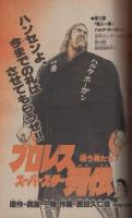週刊少年サンデー　昭和57年43号　昭和57年10月13日号　表紙画・石渡治「火の玉ボーイ」