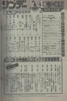 週刊少年サンデー　昭和57年43号　昭和57年10月13日号　表紙画・石渡治「火の玉ボーイ」
