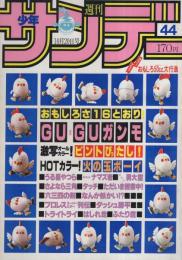 週刊少年サンデー　昭和57年44号　昭和57年10月20日号　(表紙)アトリエカオス・人形製作「GU-GUガンモ」