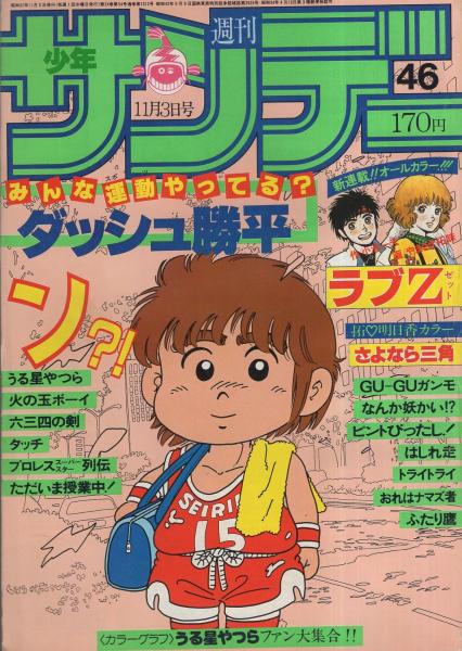 週刊少年サンデー 昭和57年46号 昭和57年11月3日号 表紙画・六田