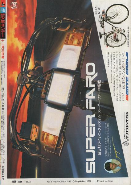 週刊少年サンデー 昭和57年8号 昭和57年2月10日号 表紙画・六田