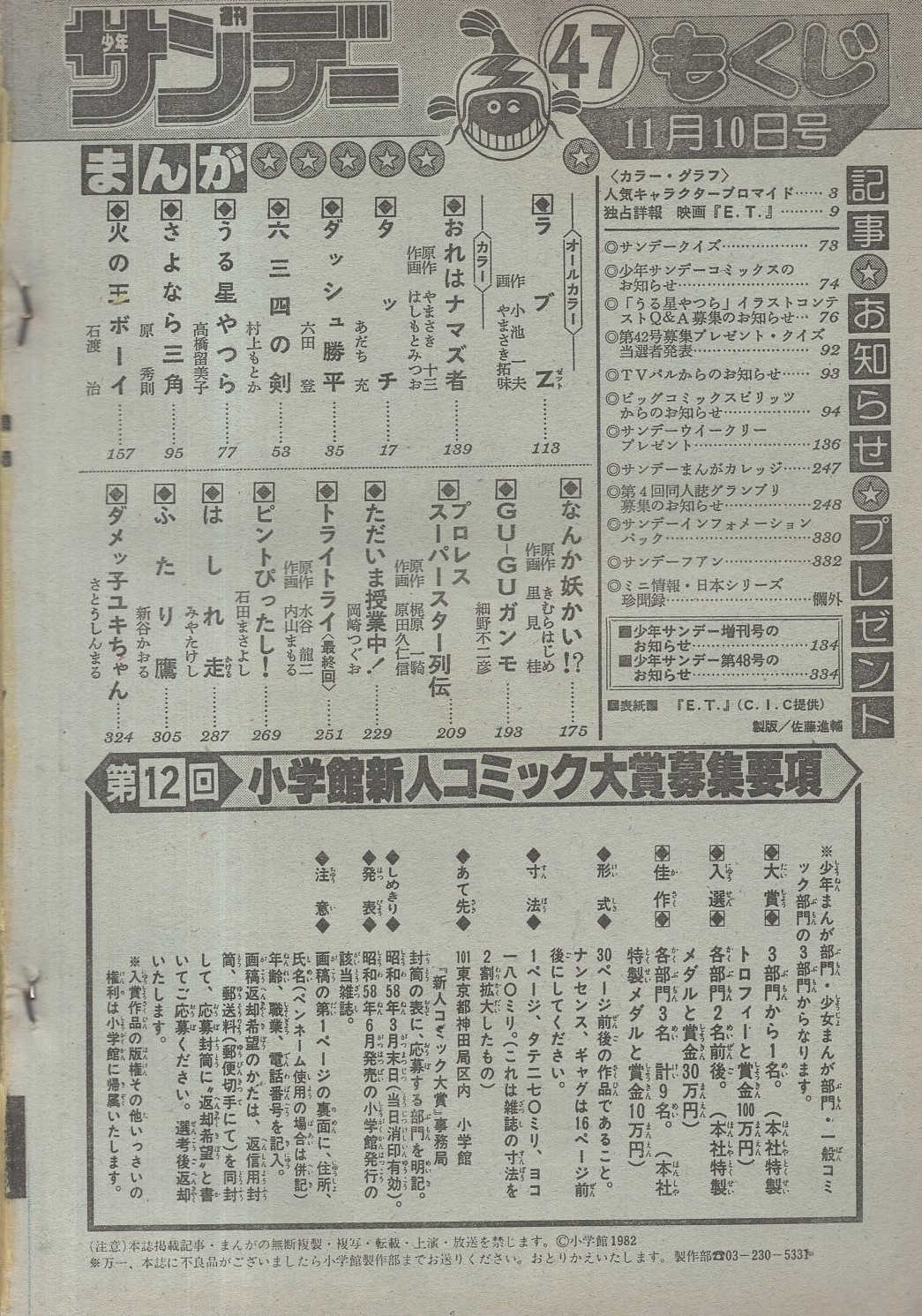 週刊少年サンデー 昭和57年47号 昭和57年11月10日号(〈カラー