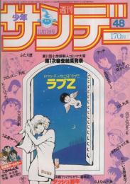 週刊少年サンデー　昭和57年48号　昭和57年11月17日号　表紙画・やまさき拓味「ラブZ」