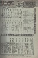 週刊少年サンデー　昭和57年48号　昭和57年11月17日号　表紙画・やまさき拓味「ラブZ」