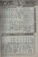 週刊少年サンデー　昭和57年50号　昭和57年12月1日号　表紙画・岡崎つぐお「ただいま授業中!」