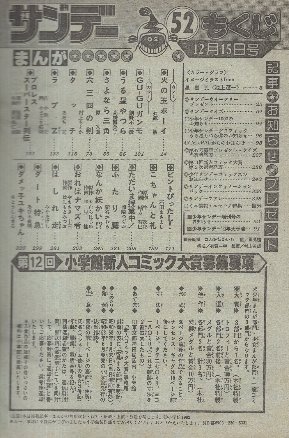 週刊少年サンデー 昭和57年52号 昭和57年12月15日号 表紙画 里見桂 なんか妖かい カラー グラフ イメージイラストfrom星雲児 画 池上遼一 カラー3頁 連載 石渡治 火の玉ボーイ オール2色 細野不二彦 Gu Guガンモ 2色有 高橋留美子 原秀則 村上も