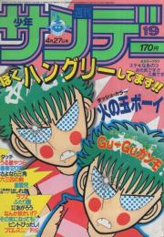 週刊少年サンデー　昭和58年19号　昭和58年4月27日号　表紙画・石渡治