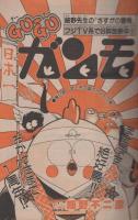 週刊少年サンデー　昭和58年19号　昭和58年4月27日号　表紙画・石渡治