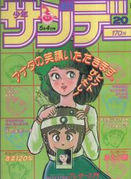 週刊少年サンデー　昭和58年20号　昭和58年5月4日号　表紙画・石田まさよし