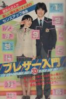 週刊少年サンデー　昭和58年20号　昭和58年5月4日号　表紙画・石田まさよし