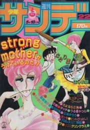 週刊少年サンデー　昭和58年22号　昭和58年5月18日号　表紙画・新谷かおる