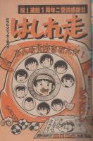 週刊少年サンデー　昭和58年22号　昭和58年5月18日号　表紙画・新谷かおる