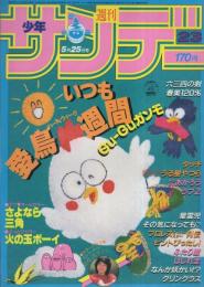 週刊少年サンデー　昭和58年23号　昭和58年5月25日号　表紙画・細野不二彦