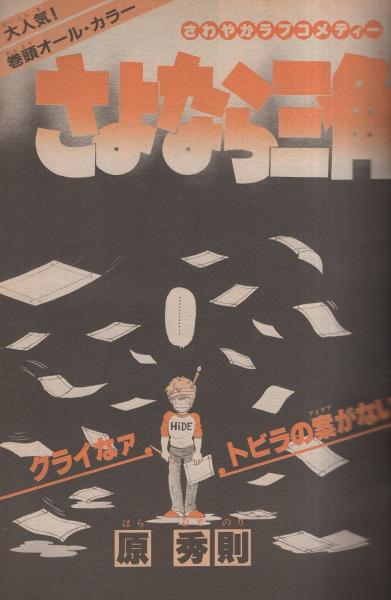 週刊少年サンデー 昭和58年23号 昭和58年5月25日号 表紙画・細野