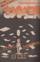 週刊少年サンデー　昭和58年23号　昭和58年5月25日号　表紙画・細野不二彦