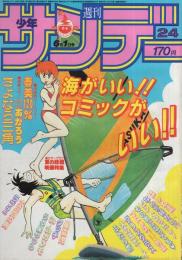 週刊少年サンデー　昭和58年24号　昭和58年6月1日号　表紙画・原秀則