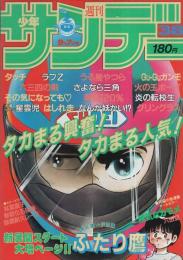 週刊少年サンデー　昭和58年38号　昭和58年9月7日号　表紙画・新谷かおる