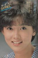 週刊少年サンデー　昭和58年38号　昭和58年9月7日号　表紙画・新谷かおる