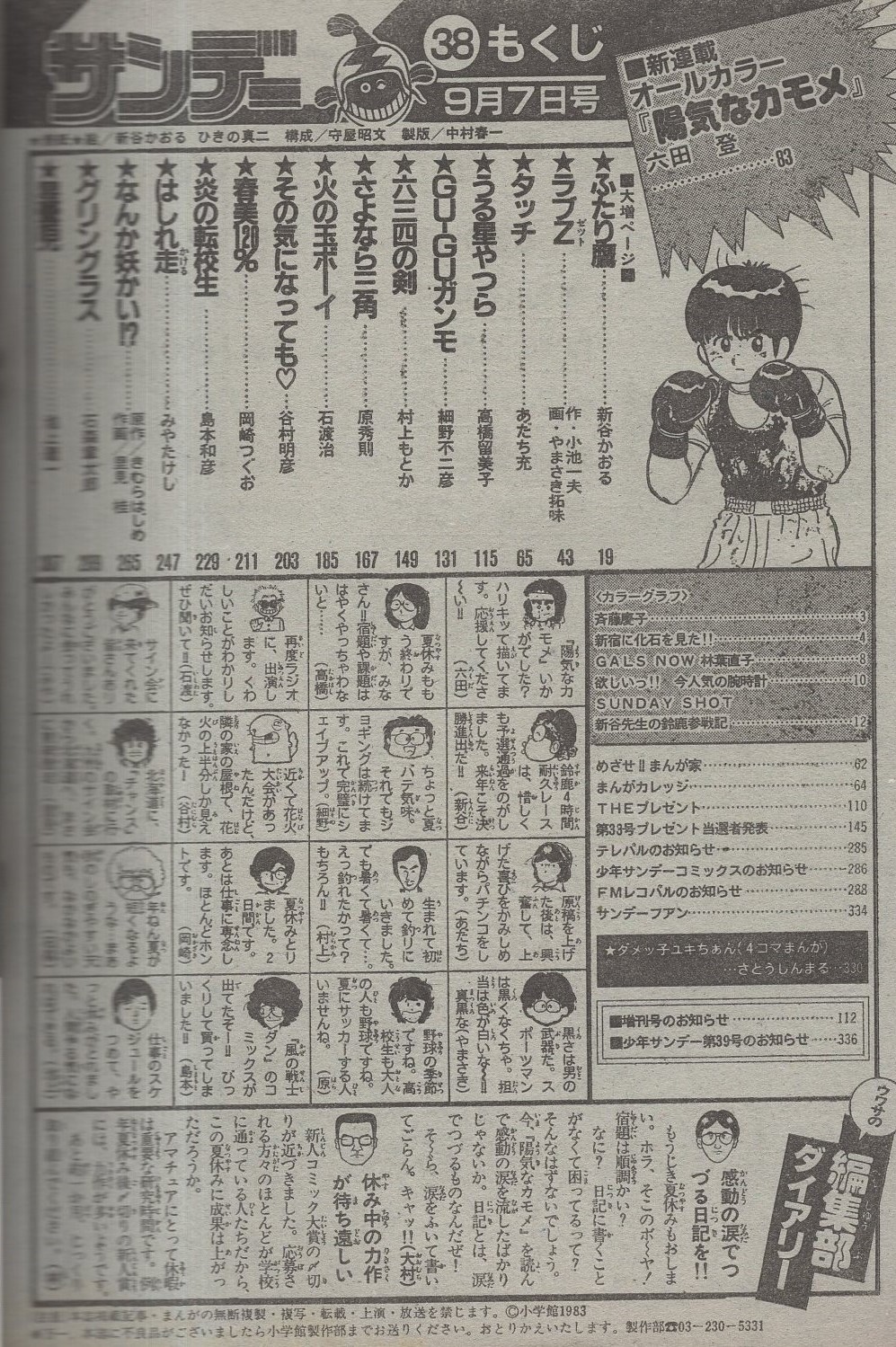 週刊少年サンデー 昭和58年38号 昭和58年9月7日号 表紙画・新谷
