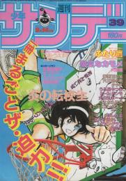 週刊少年サンデー　昭和58年39号　昭和58年9月14日号　表紙画・島本和彦