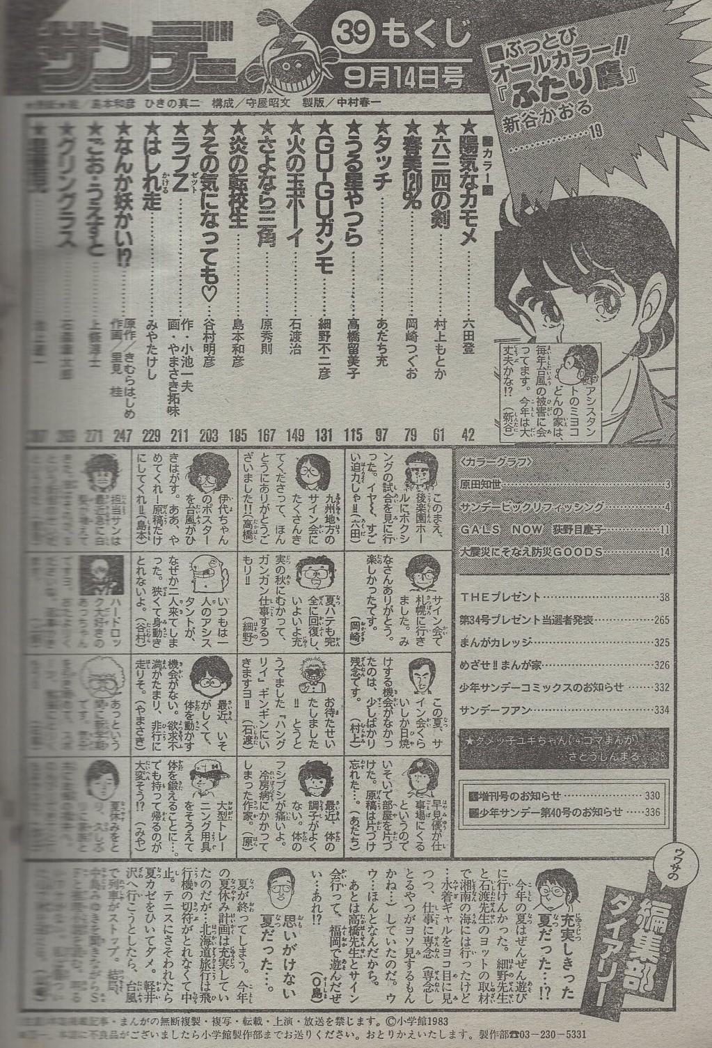 週刊少年サンデー 昭和58年39号 昭和58年9月14日号 表紙画・島本