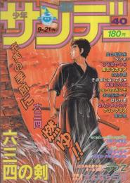 週刊少年サンデー　昭和58年40号　昭和58年9月21日号　表紙画・村上もとか