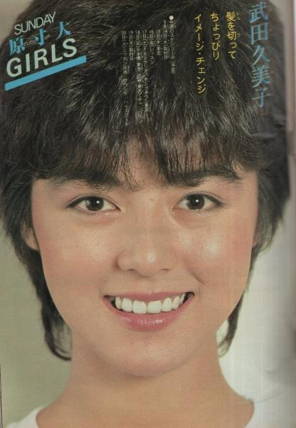 武田久美子 昔