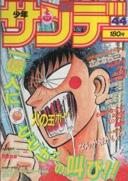 週刊少年サンデー　昭和58年44号　昭和58年10月19日号　表紙画・石渡治