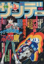 週刊少年サンデー　昭和58年49号　昭和58年11月23日号　表紙画・新谷かおる