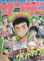 週刊少年サンデー　昭和63年47号　昭和63年11月2日号　表紙画・小泉裕洋