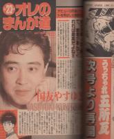 週刊少年サンデー　昭和63年47号　昭和63年11月2日号　表紙画・小泉裕洋