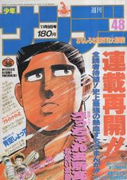 週刊少年サンデー　昭和63年48号　昭和63年11月9日号　表紙画・なかいま強