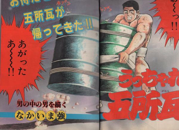 週刊少年サンデー 昭和63年48号 昭和63年11月9日号 表紙画・なか