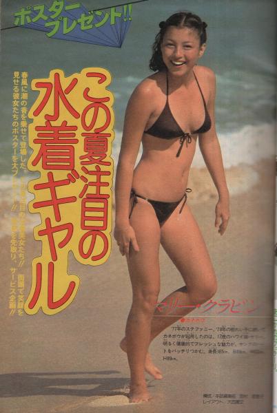 週刊少年サンデー 昭和54年16号 昭和54年4月15日号 表紙モデル 杏里 この夏注目の水着ギャル マリー クラビン 磯貝恵 シモン 紺野美沙子 横山エミー ニコル マリア カラー4頁 連載 内山まもる 番外甲子園 オール2色 小山ゆう 楳図かずお やまさき拓味