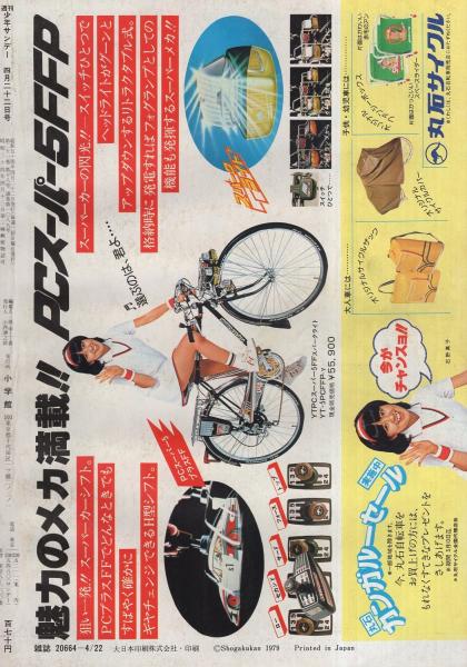 週刊少年サンデー 昭和54年17号 昭和54年4月22日号 表紙モデル・服部
