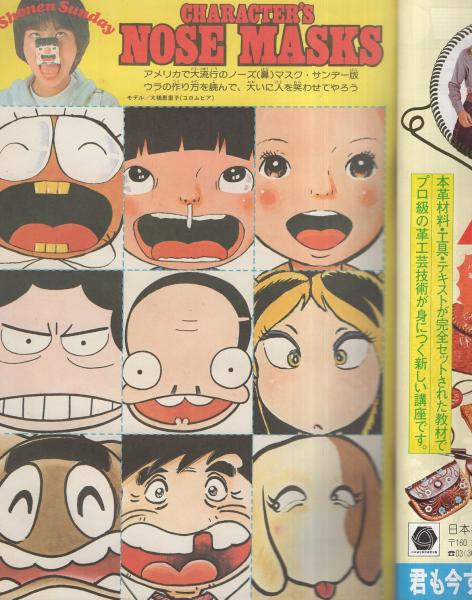 週刊少年サンデー 昭和54年17号 昭和54年4月22日号 表紙モデル・服部
