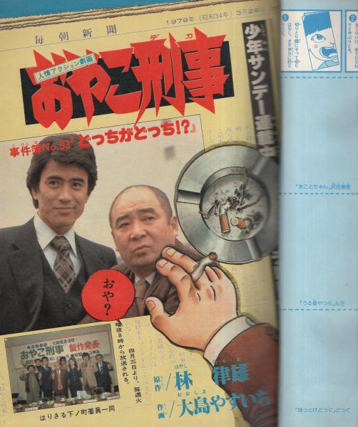 週刊少年サンデー 昭和54年17号 昭和54年4月22日号 表紙モデル・服部
