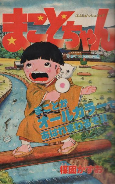 週刊少年サンデー 昭和54年18号 昭和54年4月29日号 表紙モデル・堀川